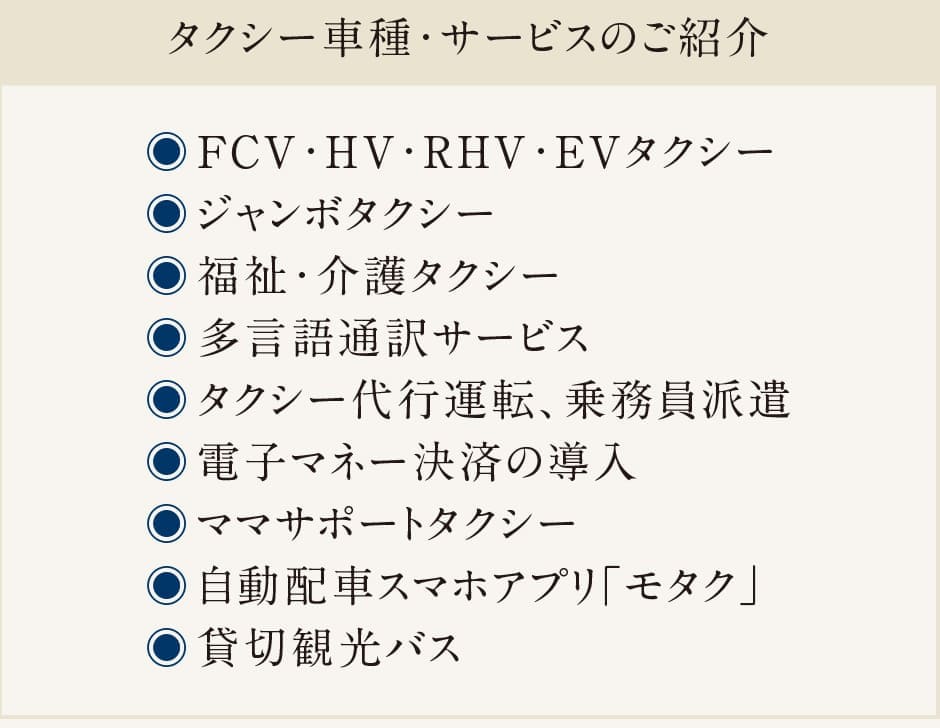 タクシー車種・サービスのご案内
