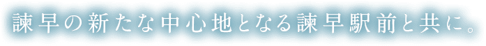 長崎の中央地、諫早の新たな中心地となる諫早駅前と共に。