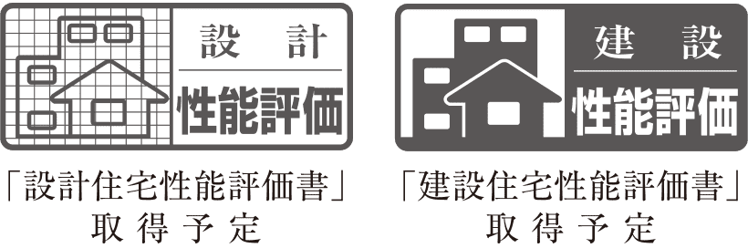 住宅性能評価を取得予定
