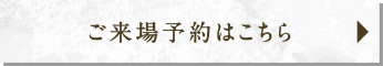 来場予約はこちら