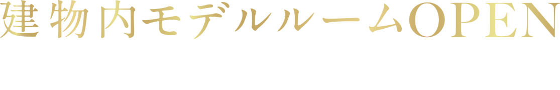 建物内モデルルームオープン!