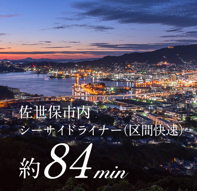佐世保市内シーサイドライナー（区間快速）約84分