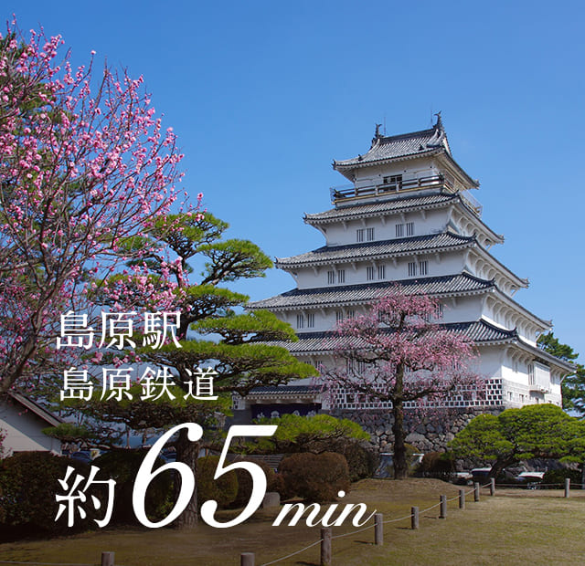 島原駅島原鉄道約65分