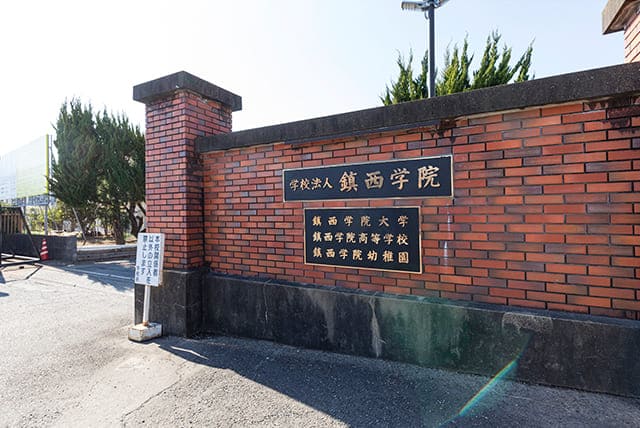 鎮西学院幼稚園 徒歩11分／810m