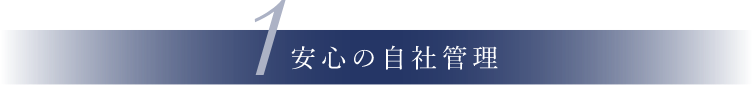 安心の自社管理