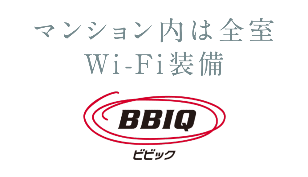 マンション内は全室Wi-Fi装備