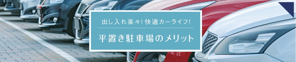 平置き駐車場のメリット