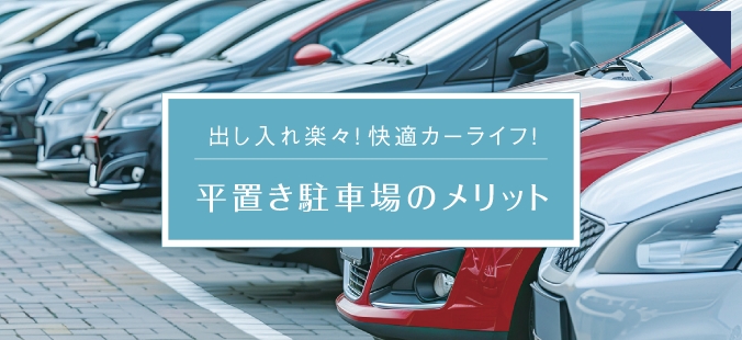 平置き駐車場のメリット