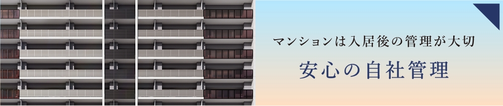 安心の自社管理