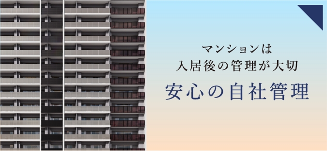 安心の自社管理