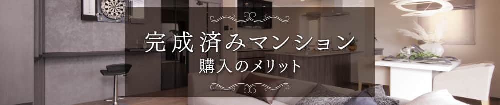 完成済みマンション購入のメリット