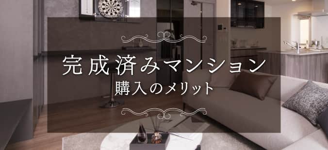 完成済みマンション購入のメリット