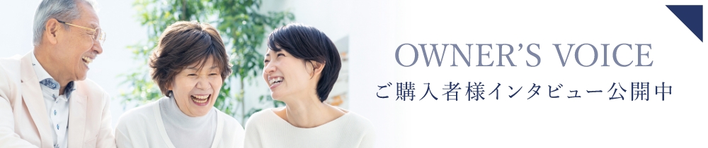 ご購入者様インタビュー公開中