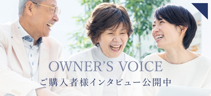 ご購入者様インタビュー公開中