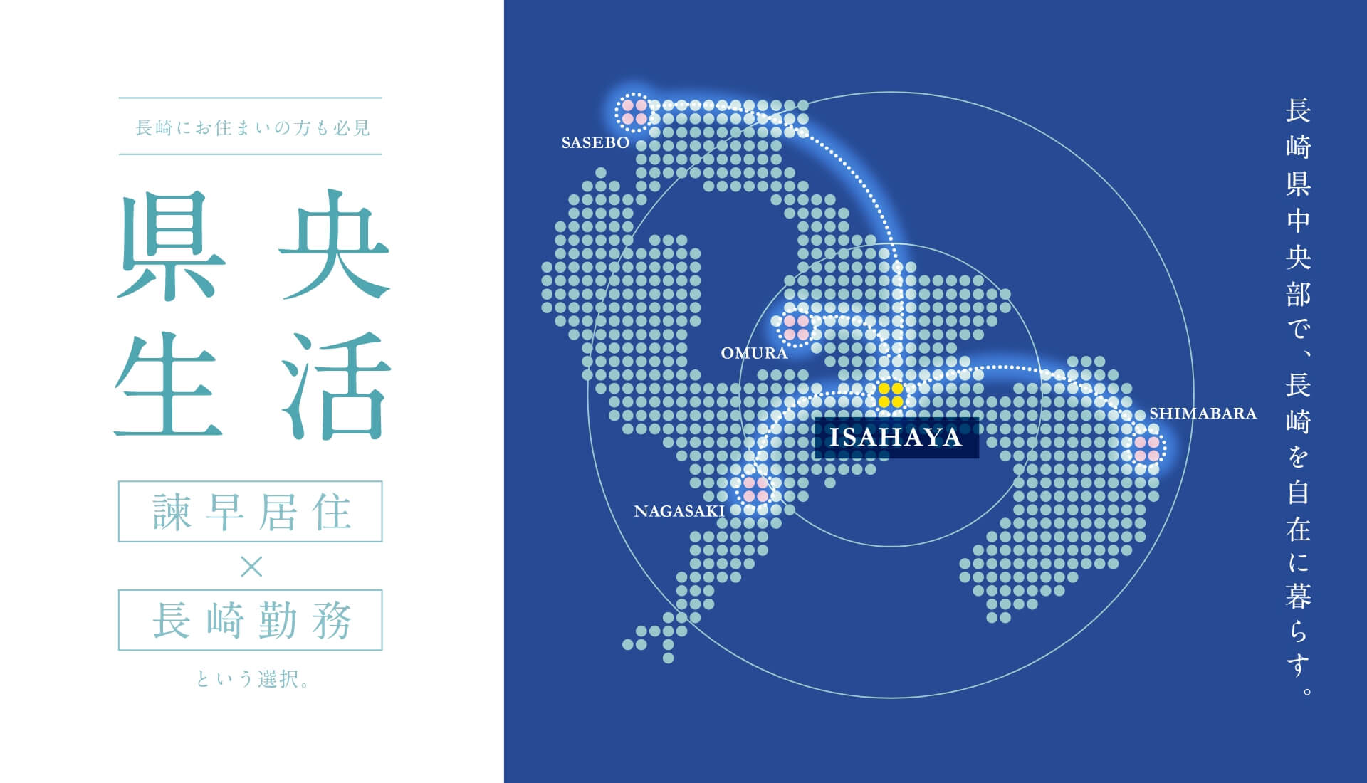 長崎県中央部で、長崎を自在に暮らす
